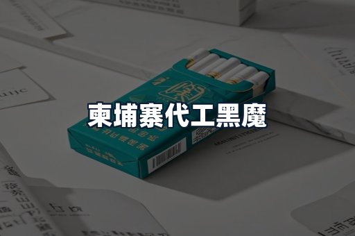 柬埔寨代工黑魔